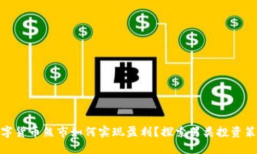 数字货币熊市如何实现盈利?探索另类投资策略