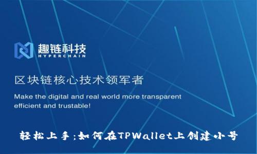 轻松上手：如何在TPWallet上创建小号