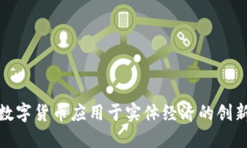 探索数字货币应用于实体经济的创新路径