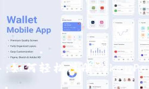 快速上手:如何轻松注册TokenPocket钱包