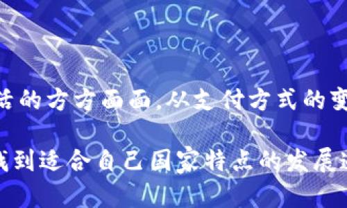   探索央行数字货币试点：未来金融的关键一步 / 

 guanjianci 央行数字货币, 数字货币试点, 金融科技, 未来支付, 经济创新 /guanjianci 

引言：数字货币的崛起

近年来，数字货币的概念逐渐从学术讨论走入了大众的视野。尤其是央行数字货币（CBDC）的试点，成为了各国金融政策关注的焦点。作为一种受中央银行支持的数字形式的法定货币，它的出现可能会改变我们对货币的理解，以及日常交易的方式。本文将深入探讨央行数字货币试点的重要性、不同地区的实践案例以及未来的发展方向。

央行数字货币是什么？

央行数字货币，简单说就是由国家中央银行发行的用于支付和交易的数字形式的货币。与传统的纸币和硬币不同，数字货币本质上是电子版本的法定货币，旨在提高支付的便利性和安全性。更重要的是，央行数字货币能够在金融科技迅速发展的当今社会，确保国家货币政策的有效传导，增强金融系统的稳定性。

试点地区的现状与挑战

目前，各国央行纷纷启动了数字货币的试点项目。例如，中国的数字人民币（e-CNY）项目已经在多个城市展开测试，用户可以通过特定应用程序进行转账和支付。而在欧洲，欧洲中央银行也开始探讨数字欧元的可能性。与此同时，英国、日本等国的中央银行也在进行各自的数字货币研究。

然而，数字货币试点并非一帆风顺，全球各国在实施过程中都面临着诸多挑战。例如，如何保障用户的隐私安全，如何防范洗钱与欺诈等行为，以及技术架构的建设等问题，都是各国需要认真考虑的。此外，数字货币的推出可能会影响传统银行的运营模式，带来金融生态的深刻变革。

数字人民币的试点案例

我们不可忽视的是，中国的数字人民币试点案例在全球范围内取得了显著的成功。自2019年启动以来，数字人民币在深圳、苏州、雄安等多个城市进行了推广试点，涵盖了日常消费、交通出行等多种场景。用户可以通过与各大银行合作的数字钱包进行支付，体验到便捷与高速的支付流程。

通过数字货币的开放试点，央行也在逐步积累数据，以了解在不同场景下用户的需求与反馈。这种用户导向的开发模式，有助于央行在实际推广过程中，做出更有效的调整，使得数字货币的应用尽可能符合人民的生活习惯。

数字货币的优势与前景

央行数字货币的推广，未来可能会带来多方面的优势。首先，数字货币在支付过程中的快捷性和高效性，无疑会增加经济活动的频率，提高社会整体的交易效率。其次，数字货币能够有效降低实体现金流通的成本，有助于实现更加经济高效的金融环境。

其次，从宏观经济的角度看，数字货币能够增强央行对货币政策的控制能力。当央行能够实时掌握流通中的数字货币数量时，将有助于更好地进行货币政策调控。例如，在经济过热的情况下，央行可以通过限制数字货币的流通，降低市场流动性，从而实现对通货膨胀的有效控制。

未来的发展方向

随着技术的不断进步，央行数字货币的未来发展大有可为。许多国家的央行已经在考虑与区块链技术的结合，从而提高交易的安全性和透明度。此外，各国央行之间的合作与技术共享，将有助于在国际支付领域实现更高的效率和一致性。

然而，未来的发展依然需要注意国际规则的构建与协调。如何在维护国家主权与隐私的同时，推动全球数字货币市场的良性发展，将是摆在各国面前的一道难题。

结论：迈向数字化金融时代

央行数字货币作为未来金融发展的新趋势，必将对全球经济产生深远影响。我们正经历着一个前所未有的变革时代，数字货币的普及将可能改变我们生活的方方面面。从支付方式的变革，到货币政策的转型，无不昭示着一个数字化金融新时代的到来。

随着各国央行试点的推进，我们有理由相信，数字货币将为人类社会带来更多便利与机遇。虽然前路依然布满挑战，但在不断探索与实践中，我们必定能找到适合自己国家特点的发展道路，让数字货币真正服务于经济发展与民生改善。