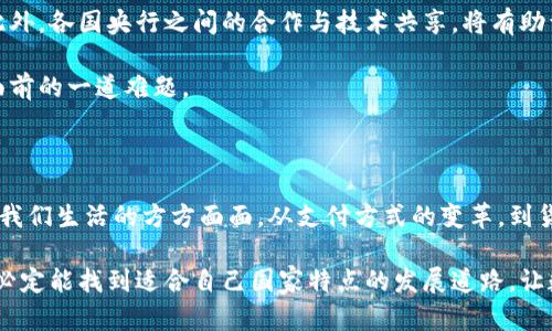   探索央行数字货币试点：未来金融的关键一步 / 

 guanjianci 央行数字货币, 数字货币试点, 金融科技, 未来支付, 经济创新 /guanjianci 

引言：数字货币的崛起

近年来，数字货币的概念逐渐从学术讨论走入了大众的视野。尤其是央行数字货币（CBDC）的试点，成为了各国金融政策关注的焦点。作为一种受中央银行支持的数字形式的法定货币，它的出现可能会改变我们对货币的理解，以及日常交易的方式。本文将深入探讨央行数字货币试点的重要性、不同地区的实践案例以及未来的发展方向。

央行数字货币是什么？

央行数字货币，简单说就是由国家中央银行发行的用于支付和交易的数字形式的货币。与传统的纸币和硬币不同，数字货币本质上是电子版本的法定货币，旨在提高支付的便利性和安全性。更重要的是，央行数字货币能够在金融科技迅速发展的当今社会，确保国家货币政策的有效传导，增强金融系统的稳定性。

试点地区的现状与挑战

目前，各国央行纷纷启动了数字货币的试点项目。例如，中国的数字人民币（e-CNY）项目已经在多个城市展开测试，用户可以通过特定应用程序进行转账和支付。而在欧洲，欧洲中央银行也开始探讨数字欧元的可能性。与此同时，英国、日本等国的中央银行也在进行各自的数字货币研究。

然而，数字货币试点并非一帆风顺，全球各国在实施过程中都面临着诸多挑战。例如，如何保障用户的隐私安全，如何防范洗钱与欺诈等行为，以及技术架构的建设等问题，都是各国需要认真考虑的。此外，数字货币的推出可能会影响传统银行的运营模式，带来金融生态的深刻变革。

数字人民币的试点案例

我们不可忽视的是，中国的数字人民币试点案例在全球范围内取得了显著的成功。自2019年启动以来，数字人民币在深圳、苏州、雄安等多个城市进行了推广试点，涵盖了日常消费、交通出行等多种场景。用户可以通过与各大银行合作的数字钱包进行支付，体验到便捷与高速的支付流程。

通过数字货币的开放试点，央行也在逐步积累数据，以了解在不同场景下用户的需求与反馈。这种用户导向的开发模式，有助于央行在实际推广过程中，做出更有效的调整，使得数字货币的应用尽可能符合人民的生活习惯。

数字货币的优势与前景

央行数字货币的推广，未来可能会带来多方面的优势。首先，数字货币在支付过程中的快捷性和高效性，无疑会增加经济活动的频率，提高社会整体的交易效率。其次，数字货币能够有效降低实体现金流通的成本，有助于实现更加经济高效的金融环境。

其次，从宏观经济的角度看，数字货币能够增强央行对货币政策的控制能力。当央行能够实时掌握流通中的数字货币数量时，将有助于更好地进行货币政策调控。例如，在经济过热的情况下，央行可以通过限制数字货币的流通，降低市场流动性，从而实现对通货膨胀的有效控制。

未来的发展方向

随着技术的不断进步，央行数字货币的未来发展大有可为。许多国家的央行已经在考虑与区块链技术的结合，从而提高交易的安全性和透明度。此外，各国央行之间的合作与技术共享，将有助于在国际支付领域实现更高的效率和一致性。

然而，未来的发展依然需要注意国际规则的构建与协调。如何在维护国家主权与隐私的同时，推动全球数字货币市场的良性发展，将是摆在各国面前的一道难题。

结论：迈向数字化金融时代

央行数字货币作为未来金融发展的新趋势，必将对全球经济产生深远影响。我们正经历着一个前所未有的变革时代，数字货币的普及将可能改变我们生活的方方面面。从支付方式的变革，到货币政策的转型，无不昭示着一个数字化金融新时代的到来。

随着各国央行试点的推进，我们有理由相信，数字货币将为人类社会带来更多便利与机遇。虽然前路依然布满挑战，但在不断探索与实践中，我们必定能找到适合自己国家特点的发展道路，让数字货币真正服务于经济发展与民生改善。