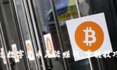 如何通过数字货币灵活赚