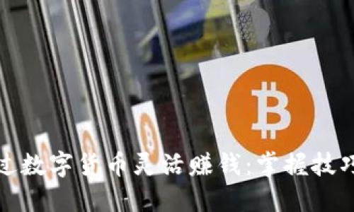 如何通过数字货币灵活赚钱:掌握技巧与策略