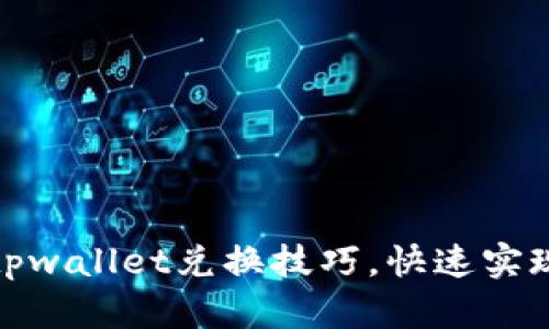 轻松掌握tpwallet兑换技巧，快速实现资产增值