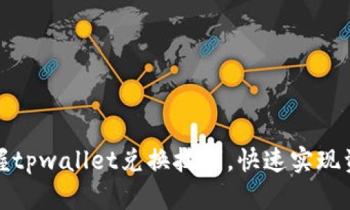 轻松掌握tpwallet兑换技巧，快速实现资产增值