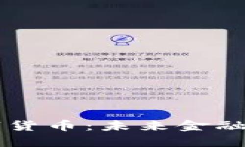 揭秘XT数字货币:未来金融的潜力巨头