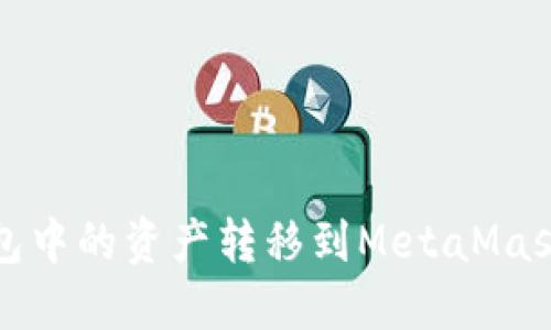 如何将TP钱包中的资产转移到MetaMask（狐狸钱包）