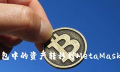 如何将TP钱包中的资产转移