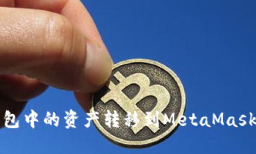 如何将TP钱包中的资产转移到MetaMask（狐狸钱包）