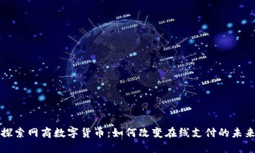 探索网商数字货币:如何改变在线支付的未来