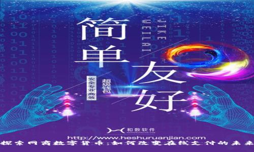 探索网商数字货币:如何改变在线支付的未来