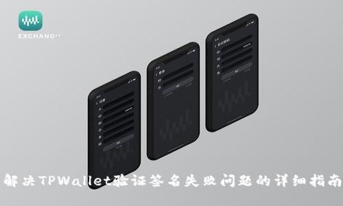 解决TPWallet验证签名失败问题的详细指南