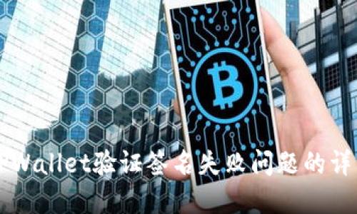 解决TPWallet验证签名失败问题的详细指南