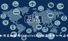 如何高效使用TPWalletSDK构建