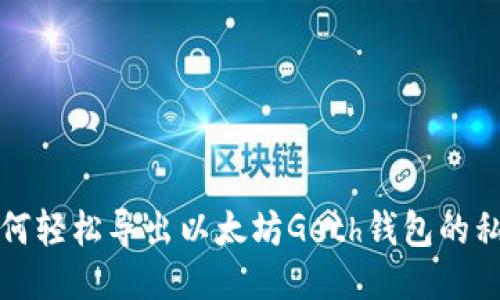 如何轻松导出以太坊Geth钱包的私钥