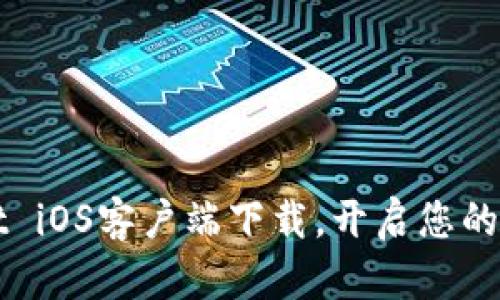 轻松获取TPWallet iOS客户端下载,开启您的数字资产管理之旅