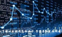 深入了解以太坊钱包的大