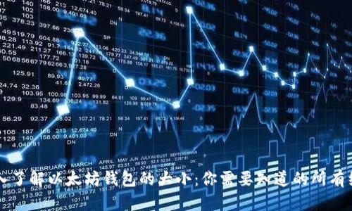 深入了解以太坊钱包的大小:你需要知道的所有细节