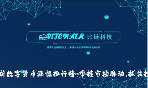 深度解析数字货币涨幅排行榜:掌握市场脉动,抓住投资先机