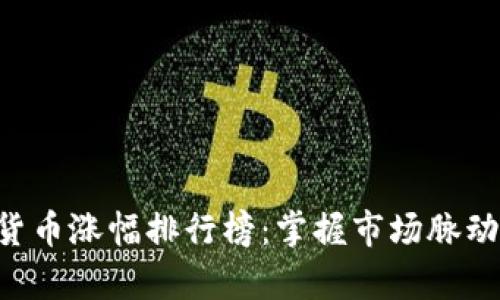深度解析数字货币涨幅排行榜:掌握市场脉动,抓住投资先机