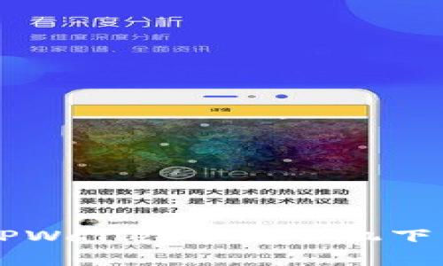简单易懂的TPWallet苹果手机下载和使用指南