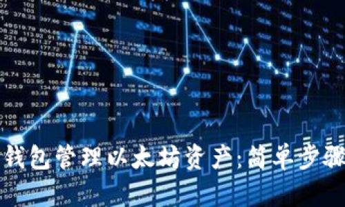 如何使用云钱包管理以太坊资产:简单步骤与实用技巧