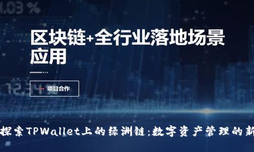 全面探索TPWallet上的绿洲链:数字资产管理的新风尚