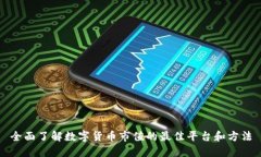 全面了解数字货币市值的