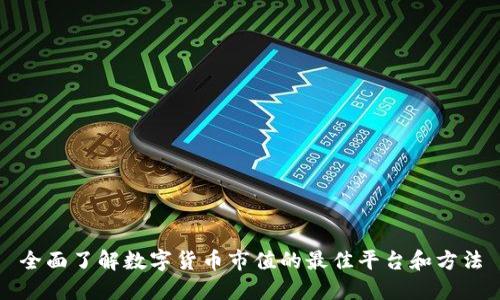 全面了解数字货币市值的最佳平台和方法