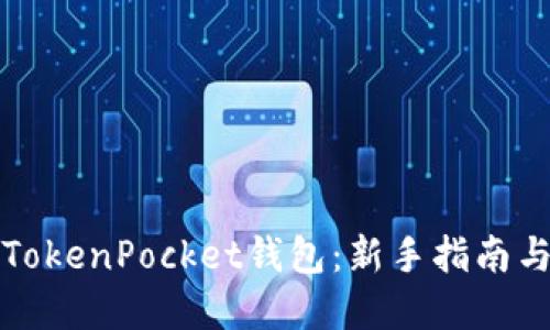 轻松上手TokenPocket钱包:新手指南与实用技巧