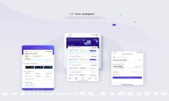 轻松上手TokenPocket钱包：新