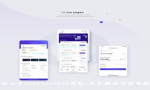 轻松上手TokenPocket钱包:新手指南与实用技巧