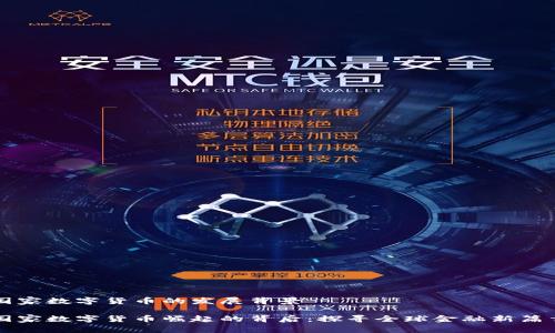 国家数字货币的发展背景
国家数字货币崛起的背后:探寻全球金融新篇章