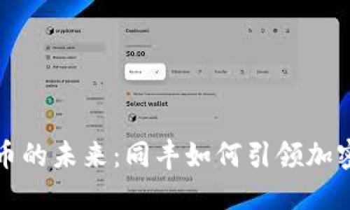 探索数字货币的未来:同丰如何引领加密市场的变革