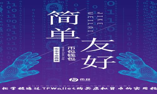 轻松掌握通过TPWallet购买虚拟货币的实用指南