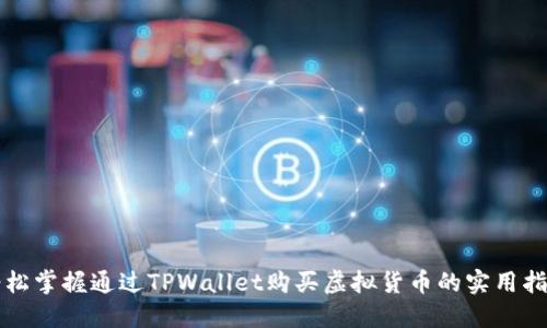 轻松掌握通过TPWallet购买虚拟货币的实用指南