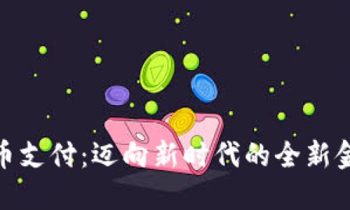 数字货币支付:迈向新时代的全新金融体验