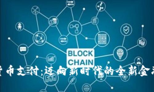 数字货币支付:迈向新时代的全新金融体验