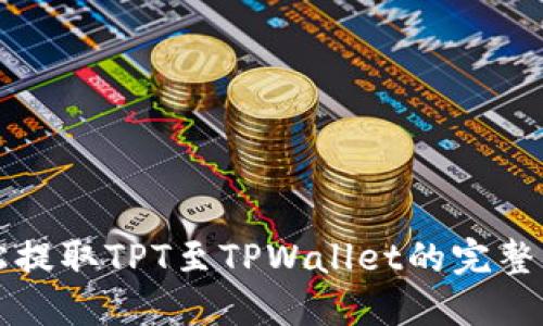 轻松提取TPT至TPWallet的完整指南