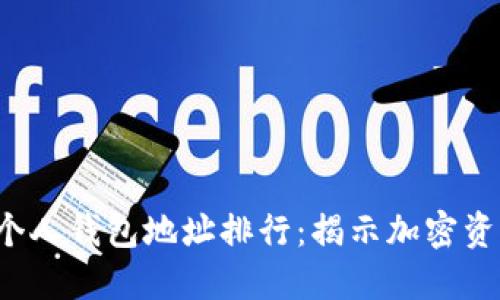 2023年以太坊个人钱包地址排行：揭示加密资产的巨头与新星