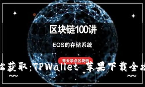 轻松获取：TPWallet 苹果下载全攻略