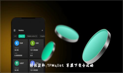轻松获取：TPWallet 苹果下载全攻略