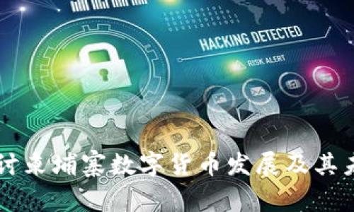 深入探讨柬埔寨数字货币发展及其未来潜力