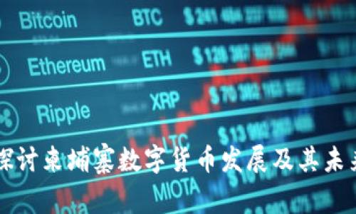 深入探讨柬埔寨数字货币发展及其未来潜力