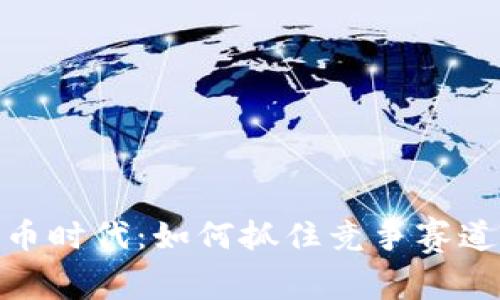 数字货币时代:如何抓住竞争赛道的机遇