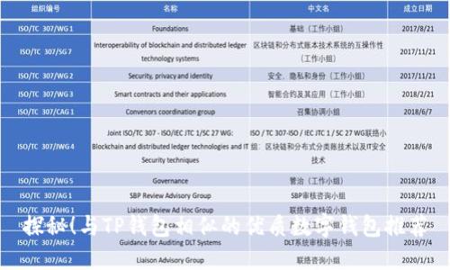 探秘!与TP钱包相似的优质数字钱包推荐