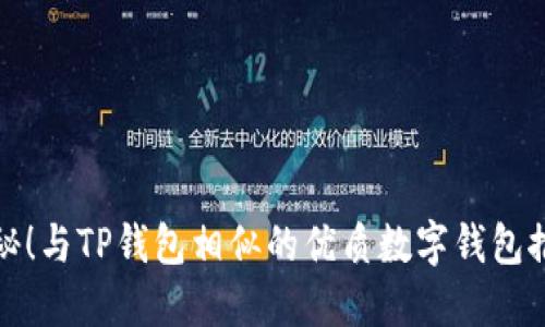 探秘!与TP钱包相似的优质数字钱包推荐