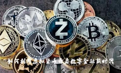如何利用虚拟货币开启数字金融新时代
