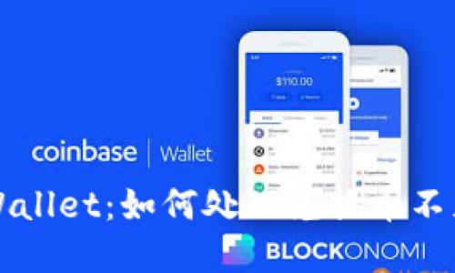 急寻TPWallet:如何处理兑换币不见的困扰